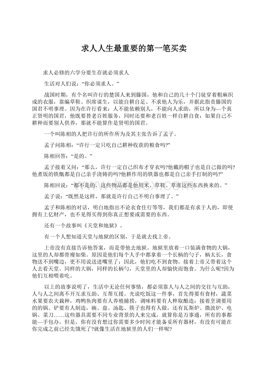 求人人生最重要的第一笔买卖Word文档下载推荐.docx_第1页