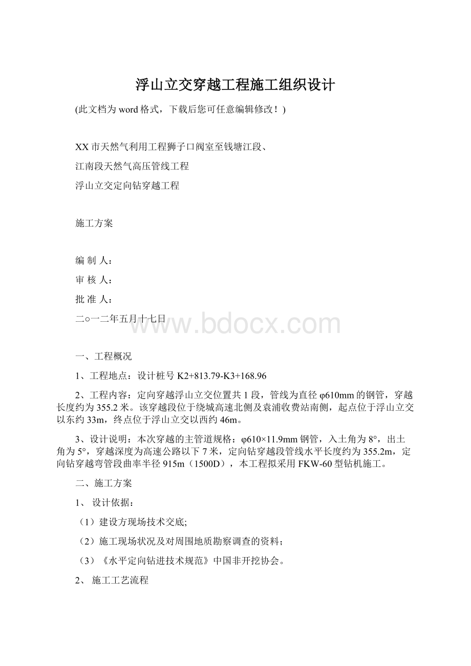 浮山立交穿越工程施工组织设计.docx_第1页