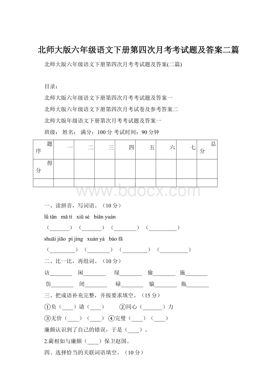 北师大版六年级语文下册第四次月考考试题及答案二篇Word文件下载.docx