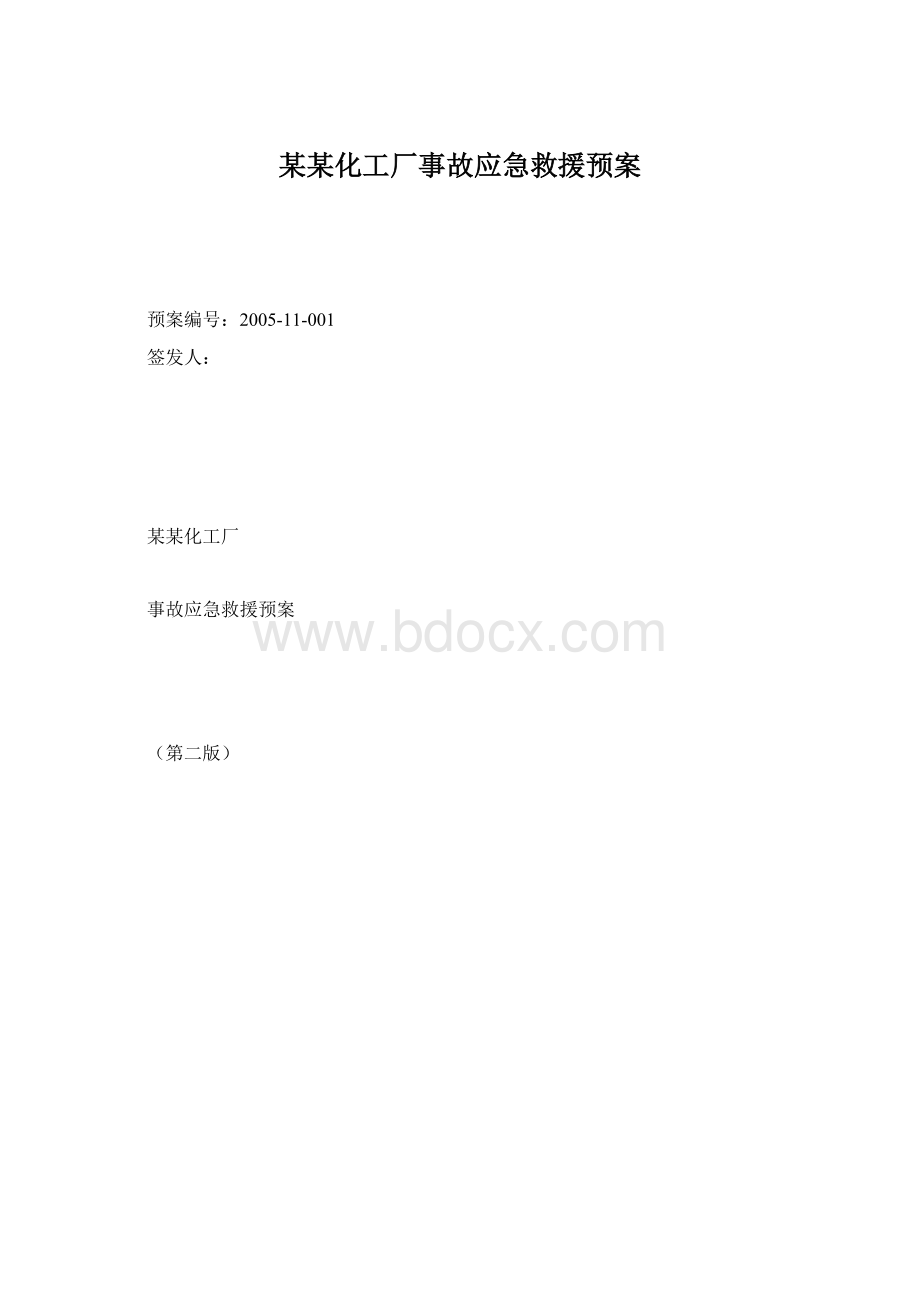 某某化工厂事故应急救援预案Word格式文档下载.docx_第1页