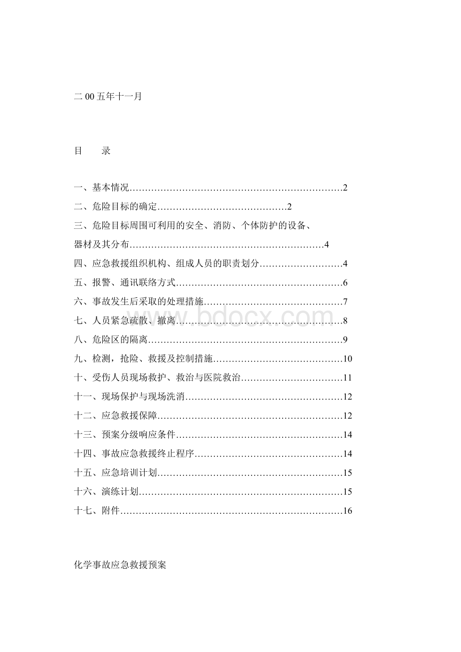 某某化工厂事故应急救援预案Word格式文档下载.docx_第2页