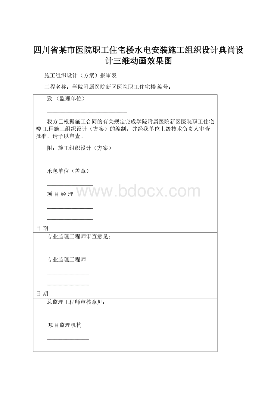 四川省某市医院职工住宅楼水电安装施工组织设计典尚设计三维动画效果图.docx_第1页