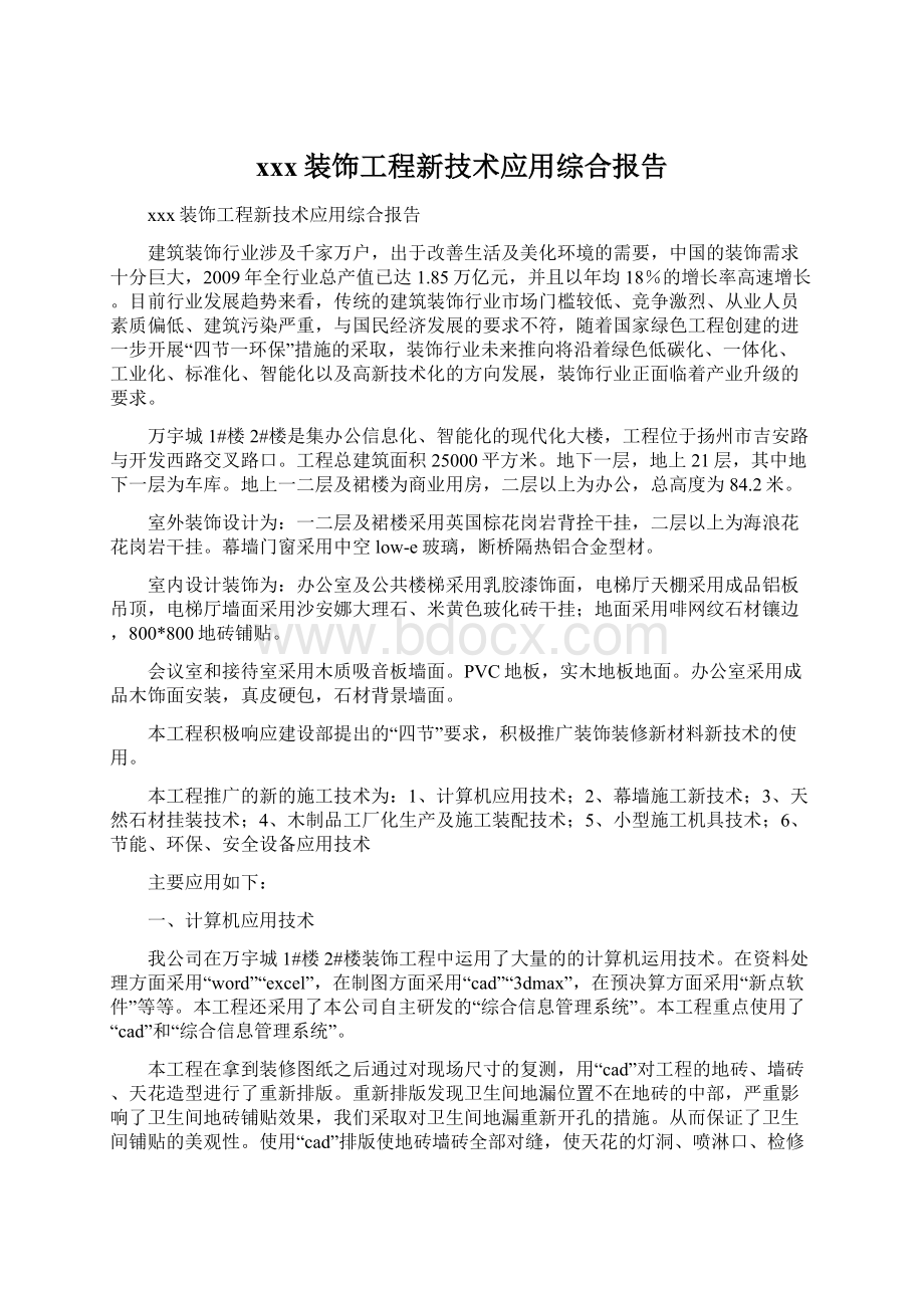 xxx装饰工程新技术应用综合报告.docx_第1页