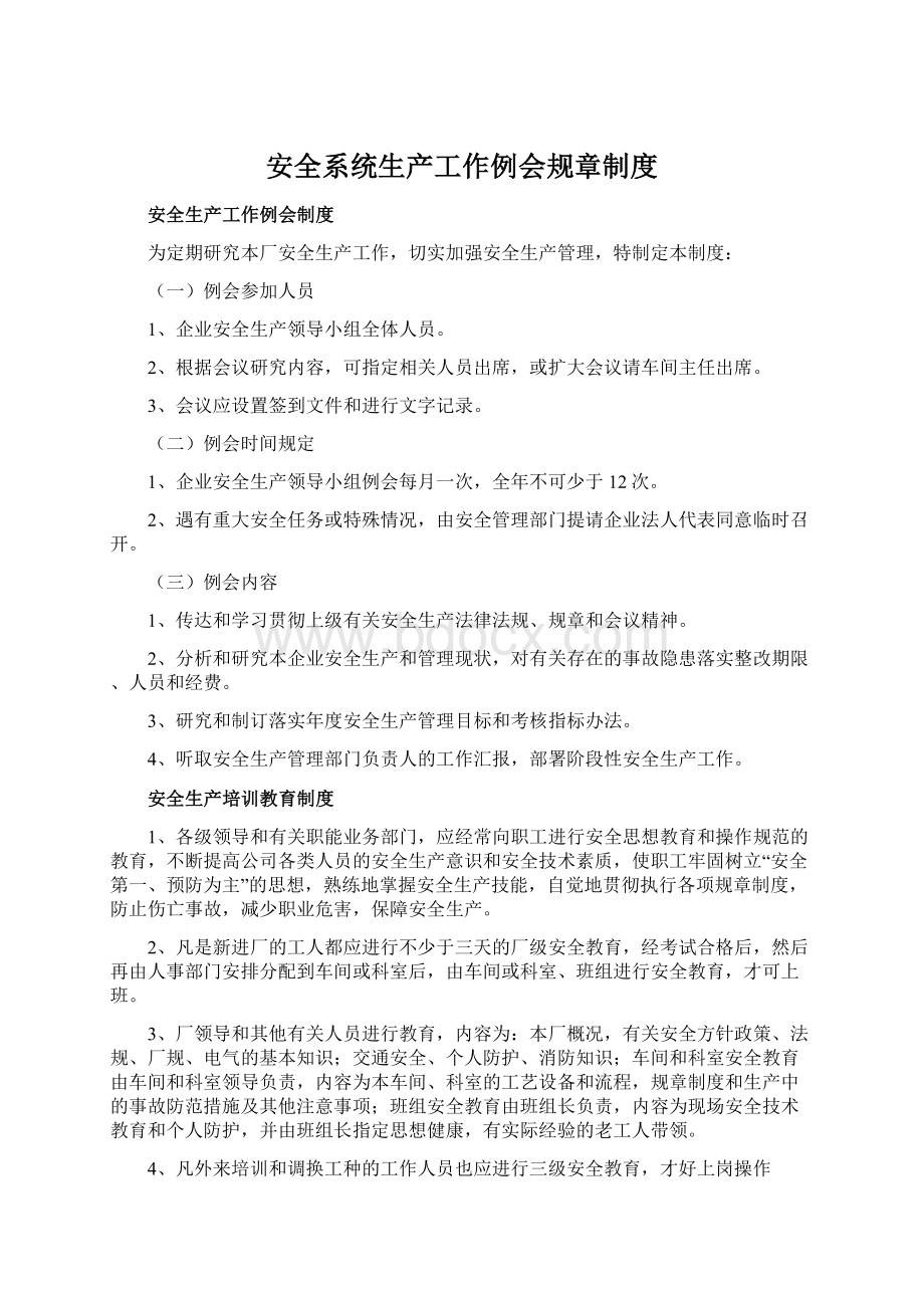 安全系统生产工作例会规章制度.docx