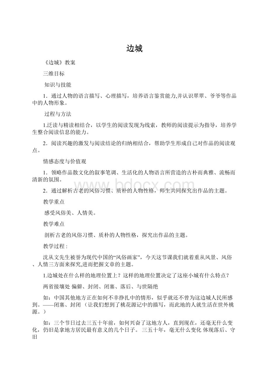 边城Word文件下载.docx