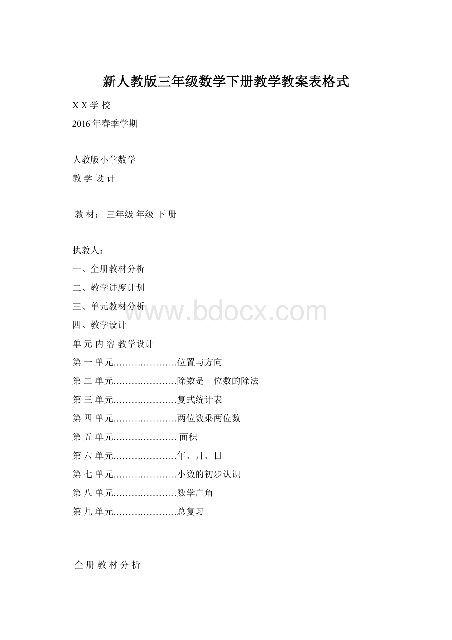 新人教版三年级数学下册教学教案表格式Word格式文档下载.docx