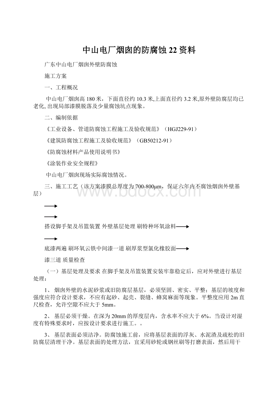 中山电厂烟囱的防腐蚀22资料文档格式.docx