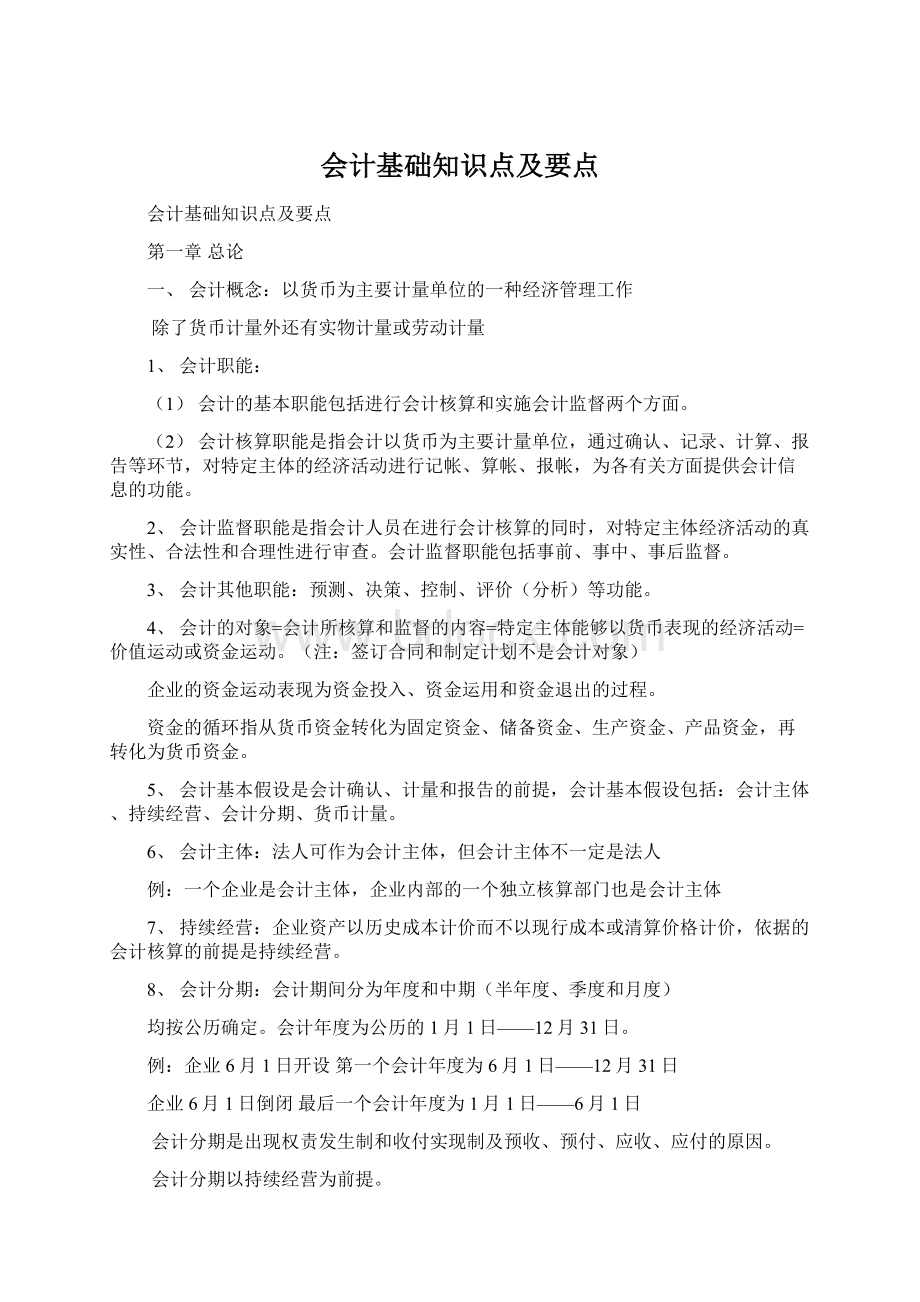 会计基础知识点及要点.docx