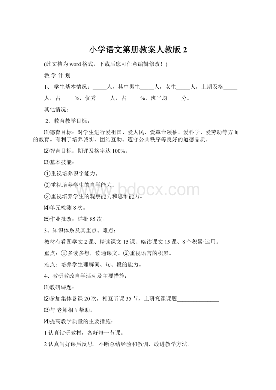 小学语文第册教案人教版2文档格式.docx_第1页