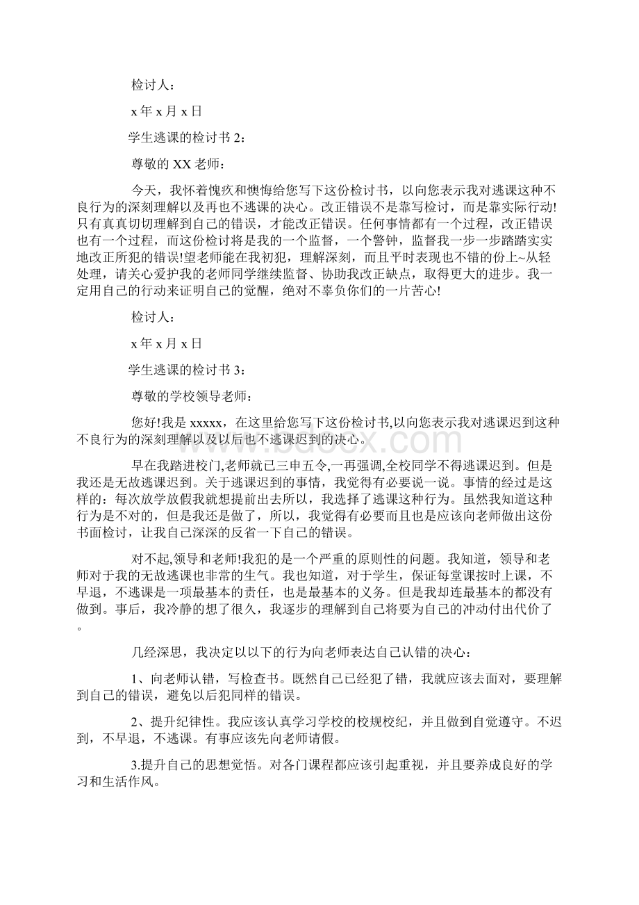 学生逃课的检讨书十篇Word文件下载.docx_第2页