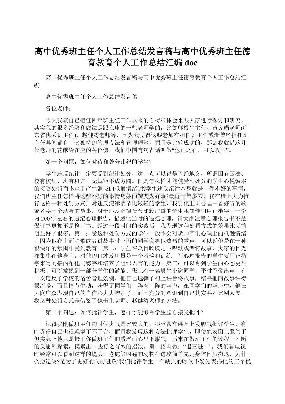 高中优秀班主任个人工作总结发言稿与高中优秀班主任德育教育个人工作总结汇编doc.docx_第1页