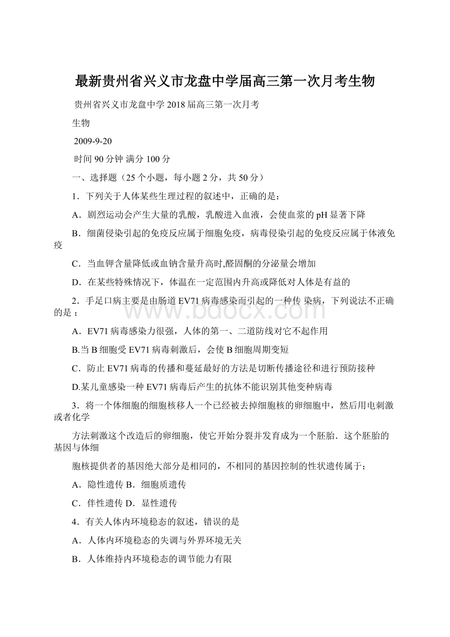 最新贵州省兴义市龙盘中学届高三第一次月考生物.docx