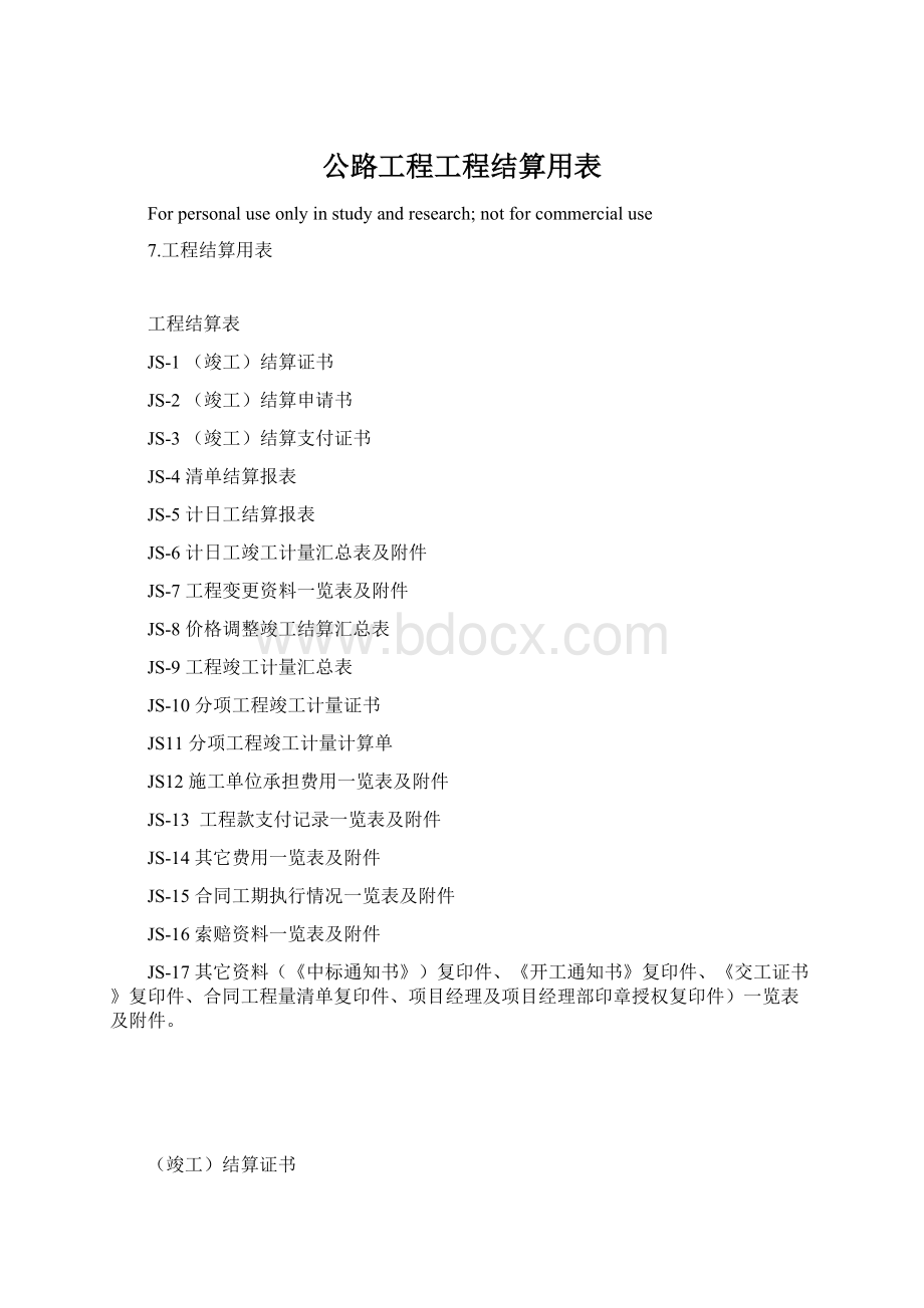 公路工程工程结算用表.docx_第1页