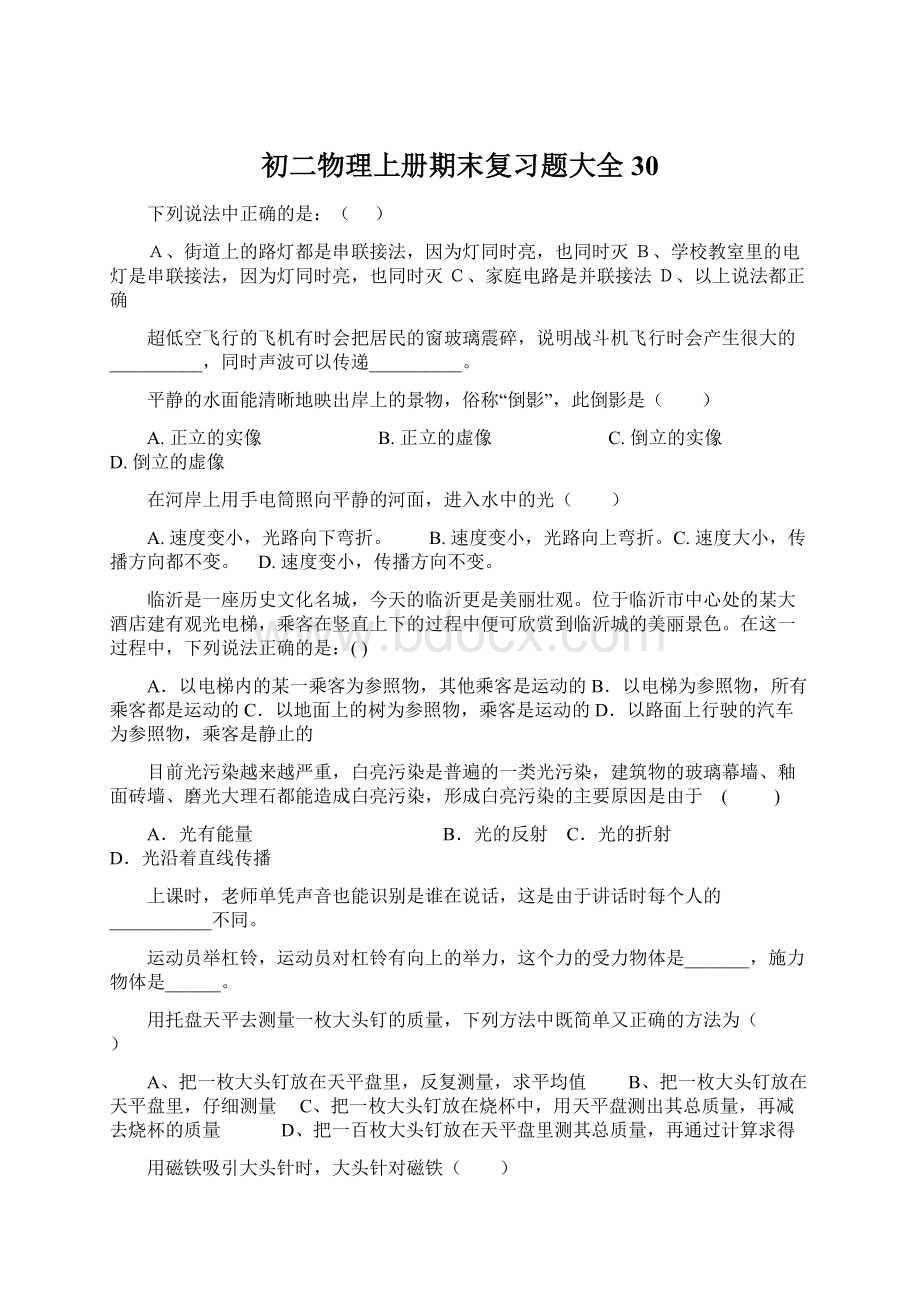 初二物理上册期末复习题大全30.docx