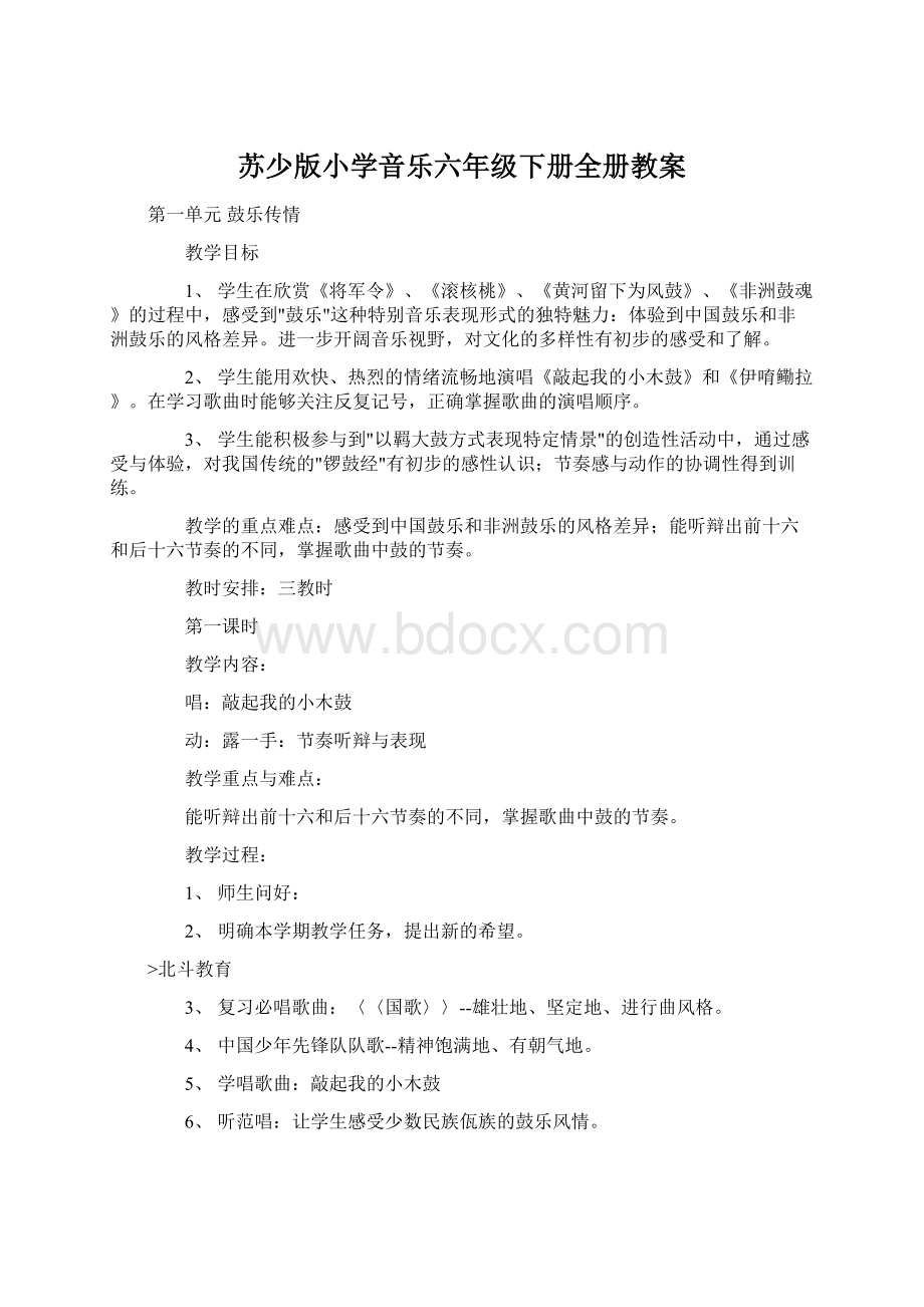 苏少版小学音乐六年级下册全册教案Word格式文档下载.docx