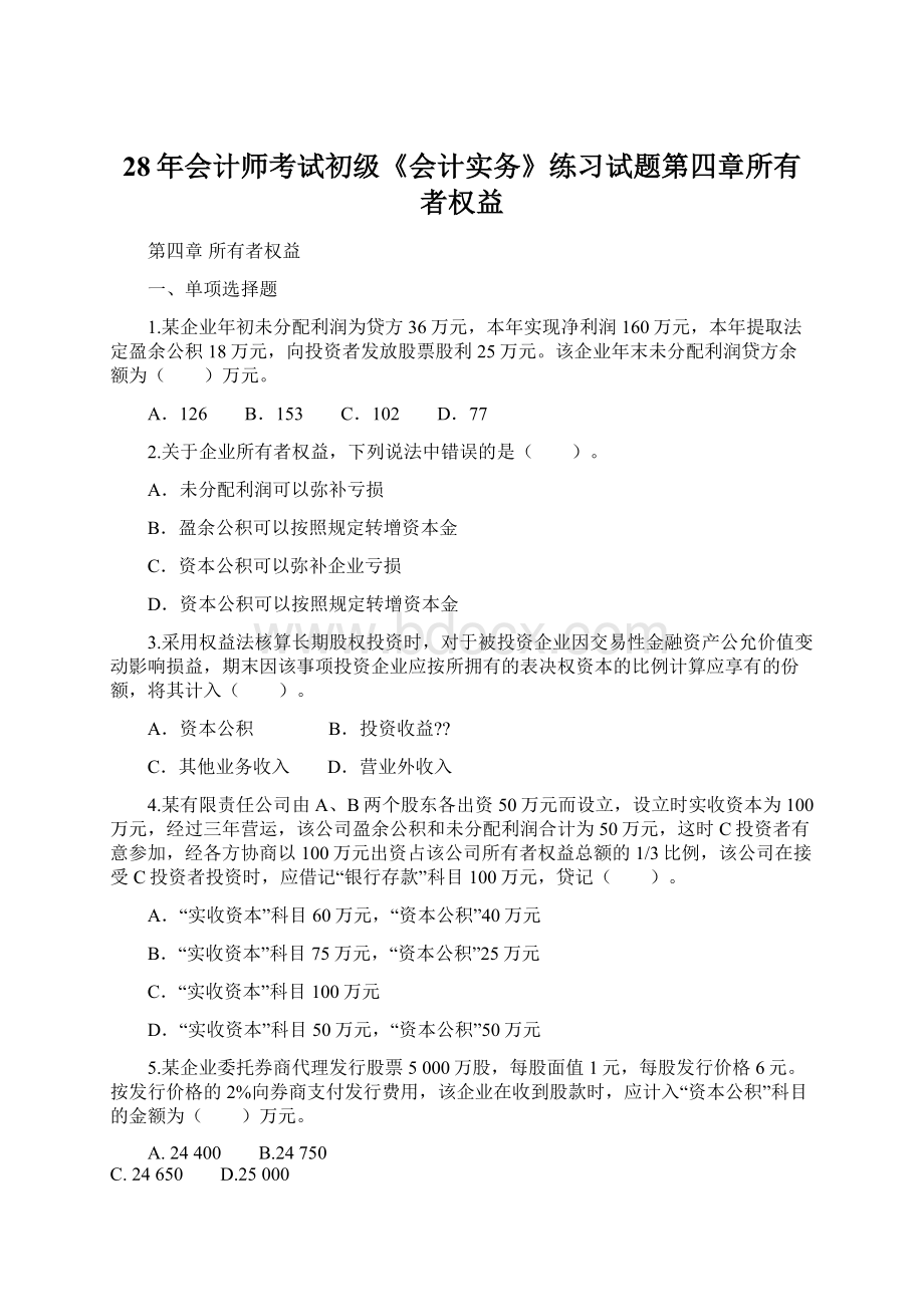 28年会计师考试初级《会计实务》练习试题第四章所有者权益.docx_第1页