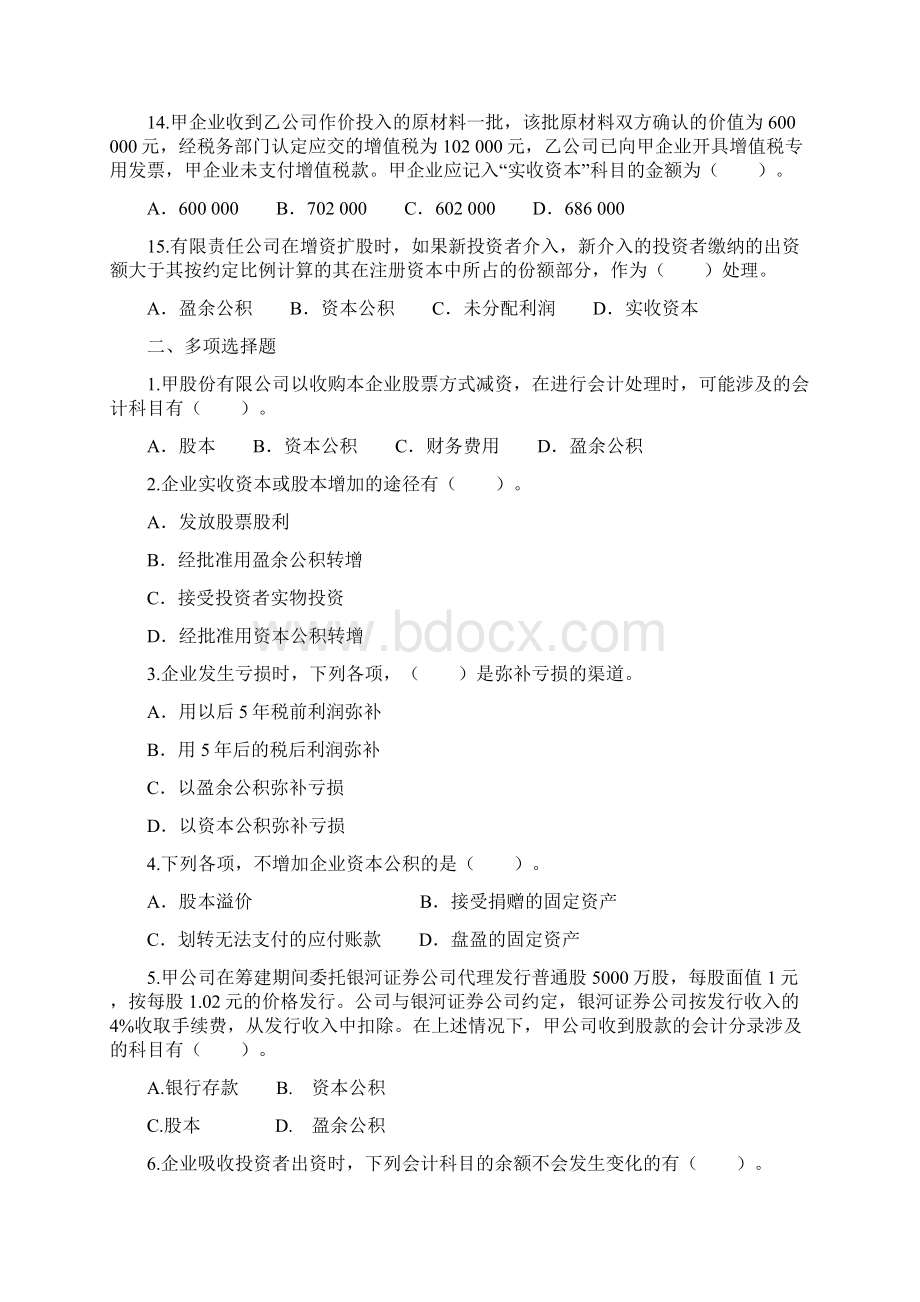 28年会计师考试初级《会计实务》练习试题第四章所有者权益.docx_第3页