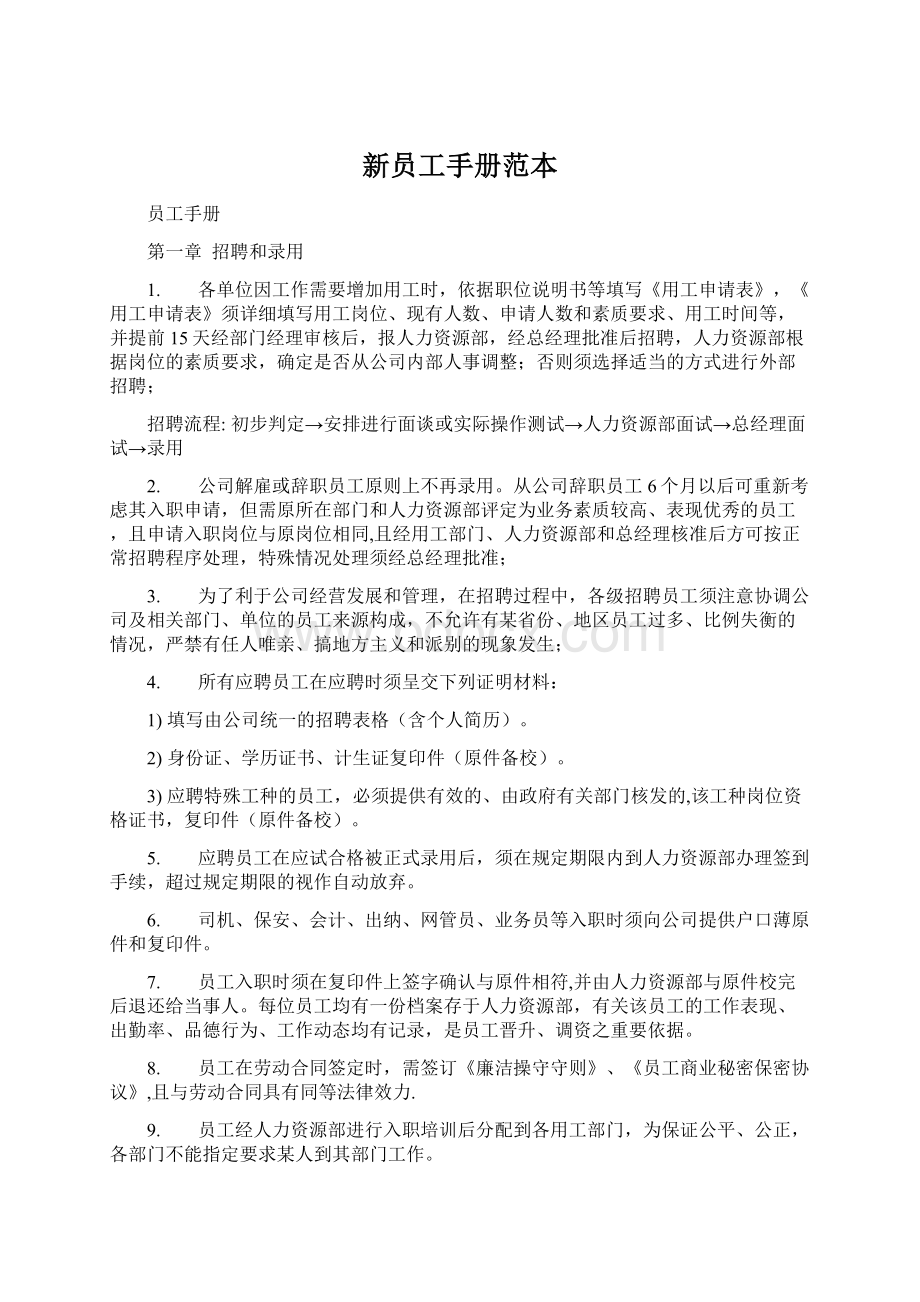 新员工手册范本Word文档下载推荐.docx_第1页