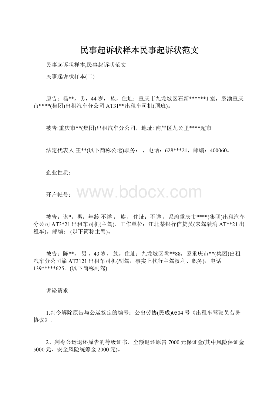 民事起诉状样本民事起诉状范文Word文档格式.docx_第1页