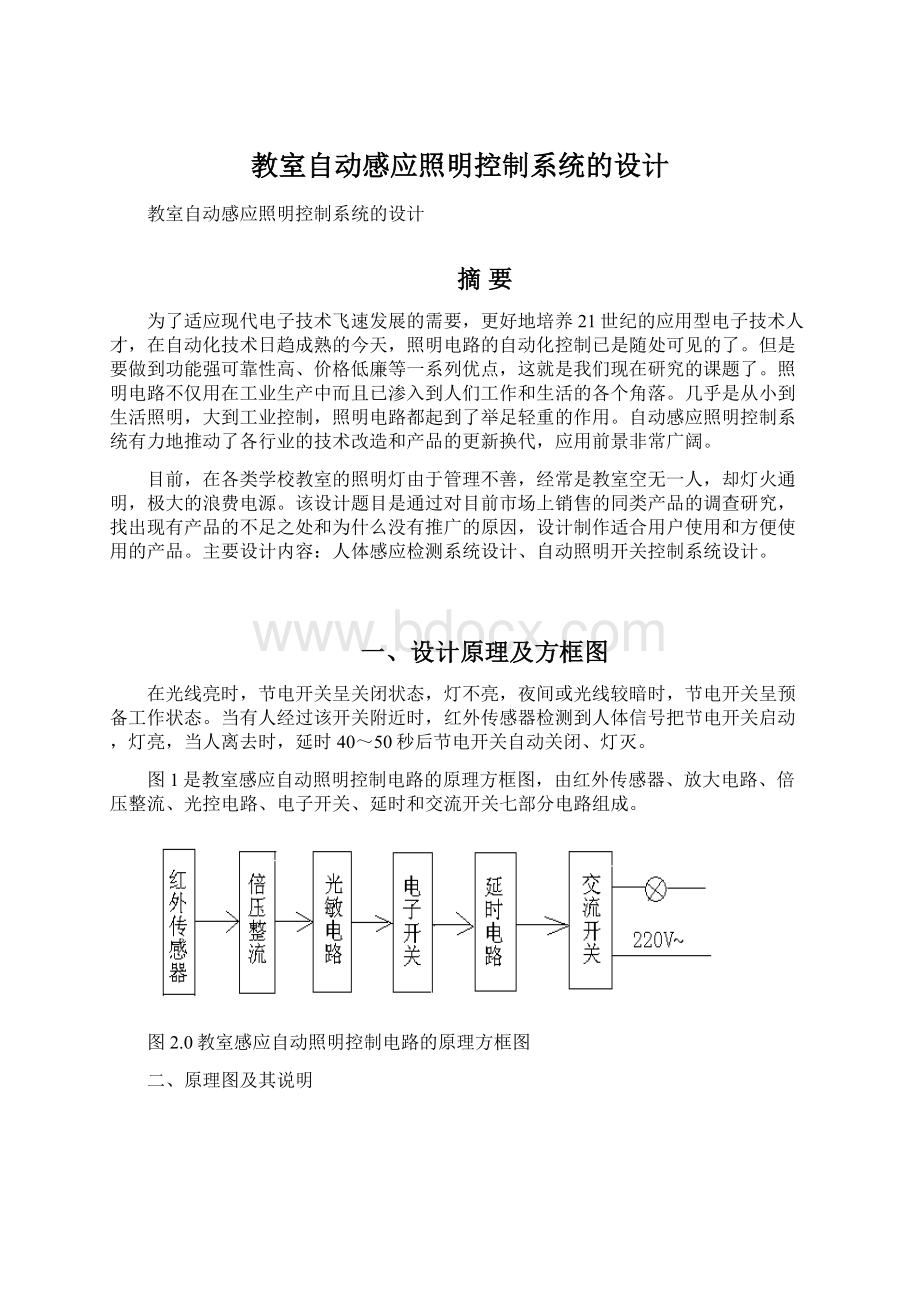 教室自动感应照明控制系统的设计Word下载.docx