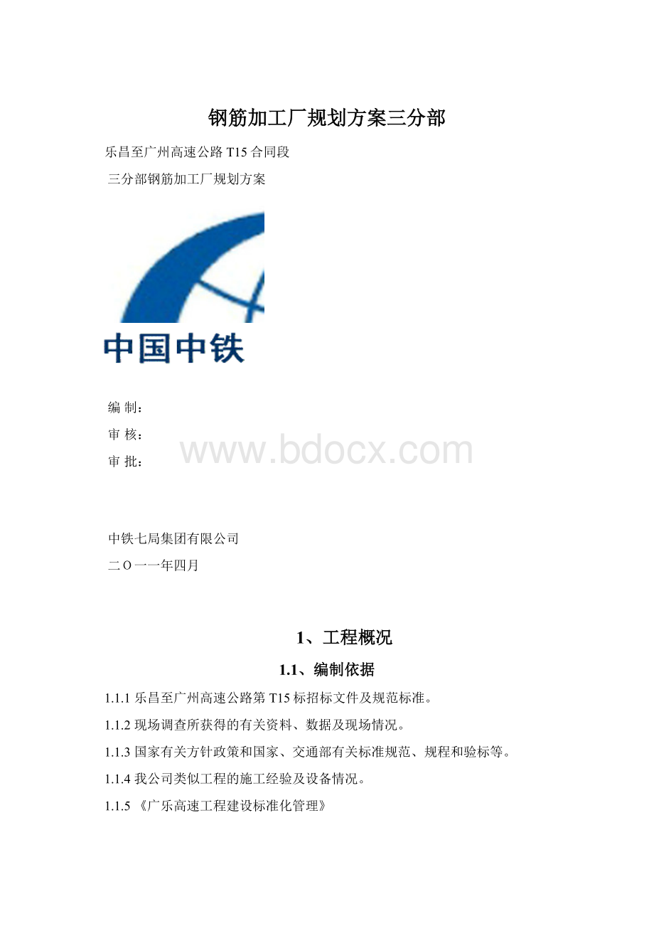 钢筋加工厂规划方案三分部.docx_第1页