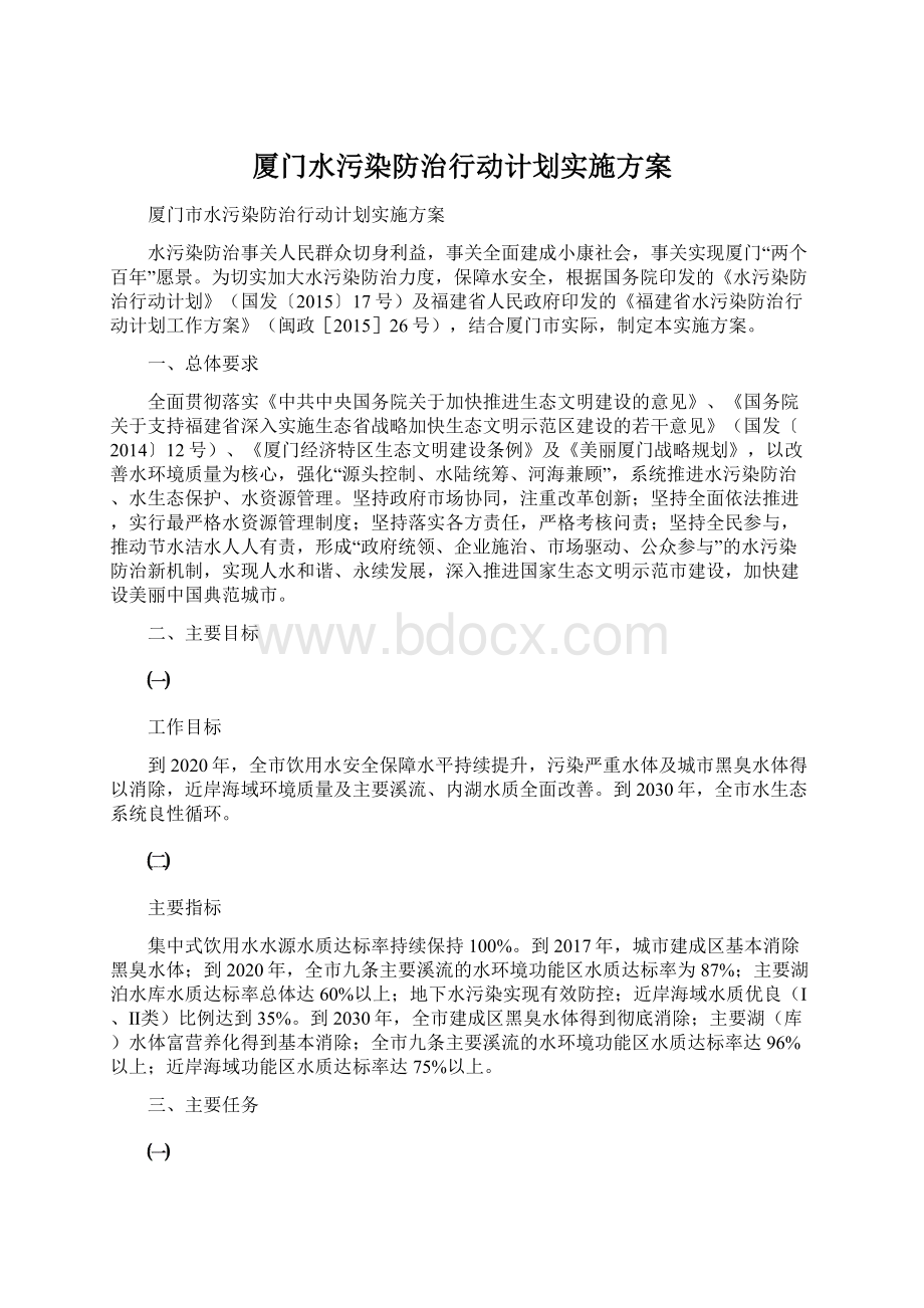 厦门水污染防治行动计划实施方案文档格式.docx_第1页