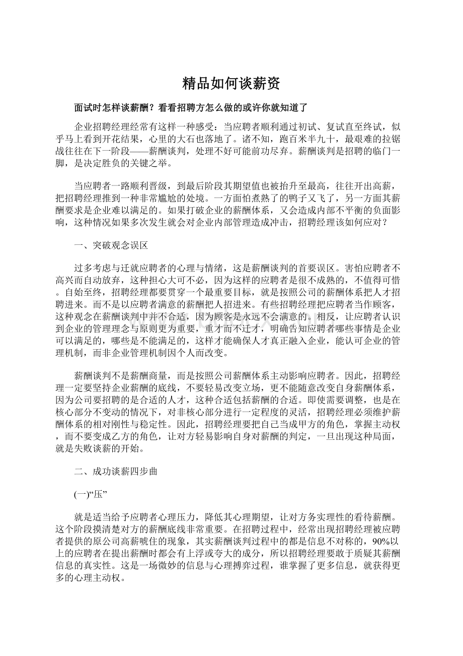 精品如何谈薪资Word格式文档下载.docx