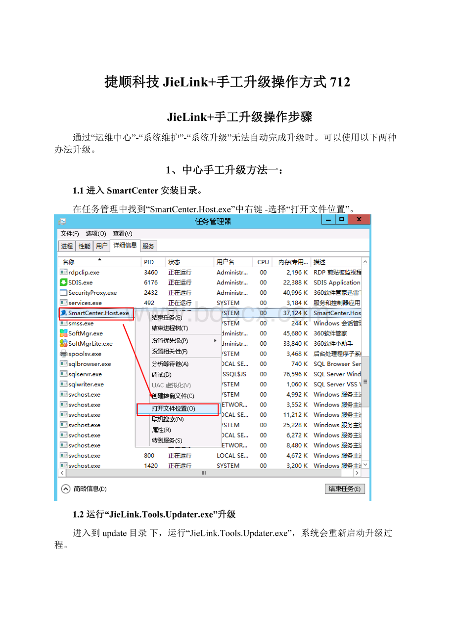 捷顺科技JieLink+手工升级操作方式712.docx_第1页