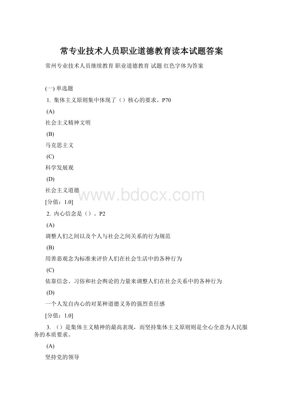 常专业技术人员职业道德教育读本试题答案.docx_第1页