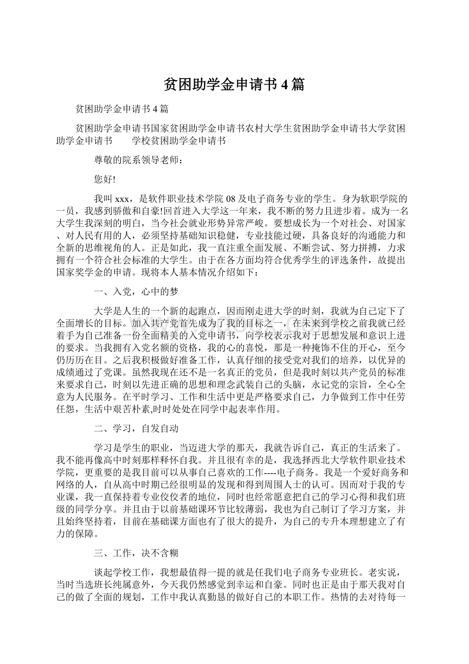 贫困助学金申请书4篇.docx