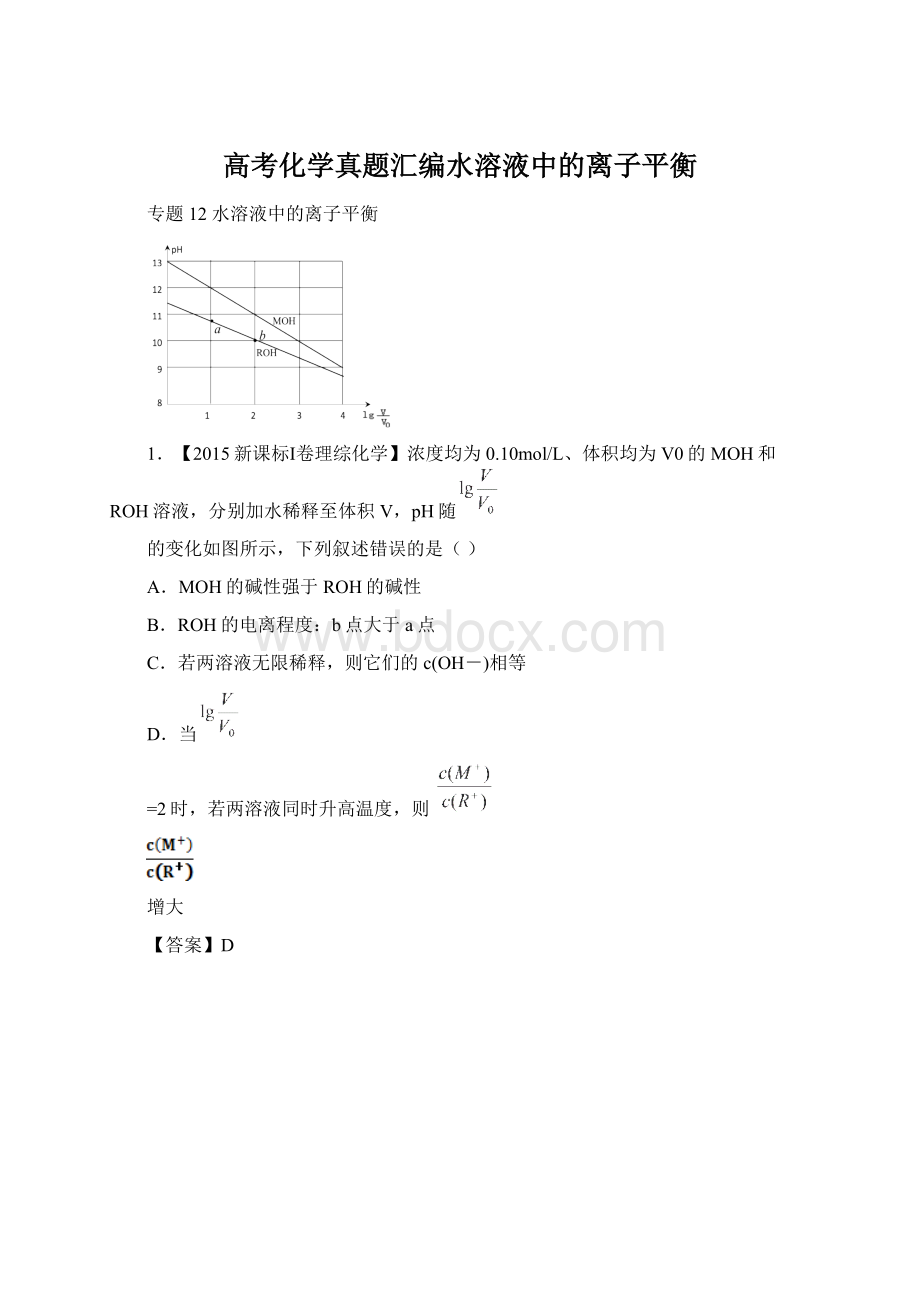 高考化学真题汇编水溶液中的离子平衡Word文档格式.docx_第1页