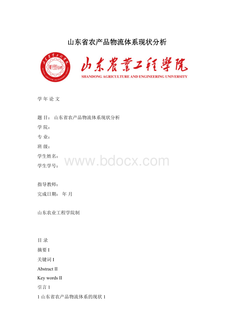 山东省农产品物流体系现状分析.docx_第1页