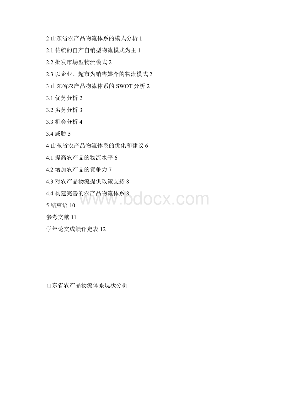 山东省农产品物流体系现状分析.docx_第2页