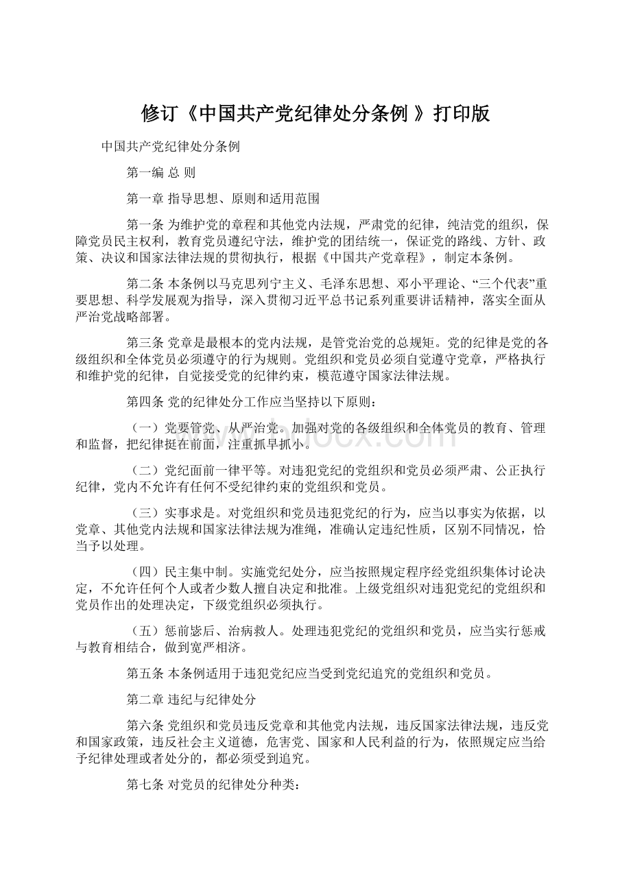 修订《中国共产党纪律处分条例 》打印版Word下载.docx