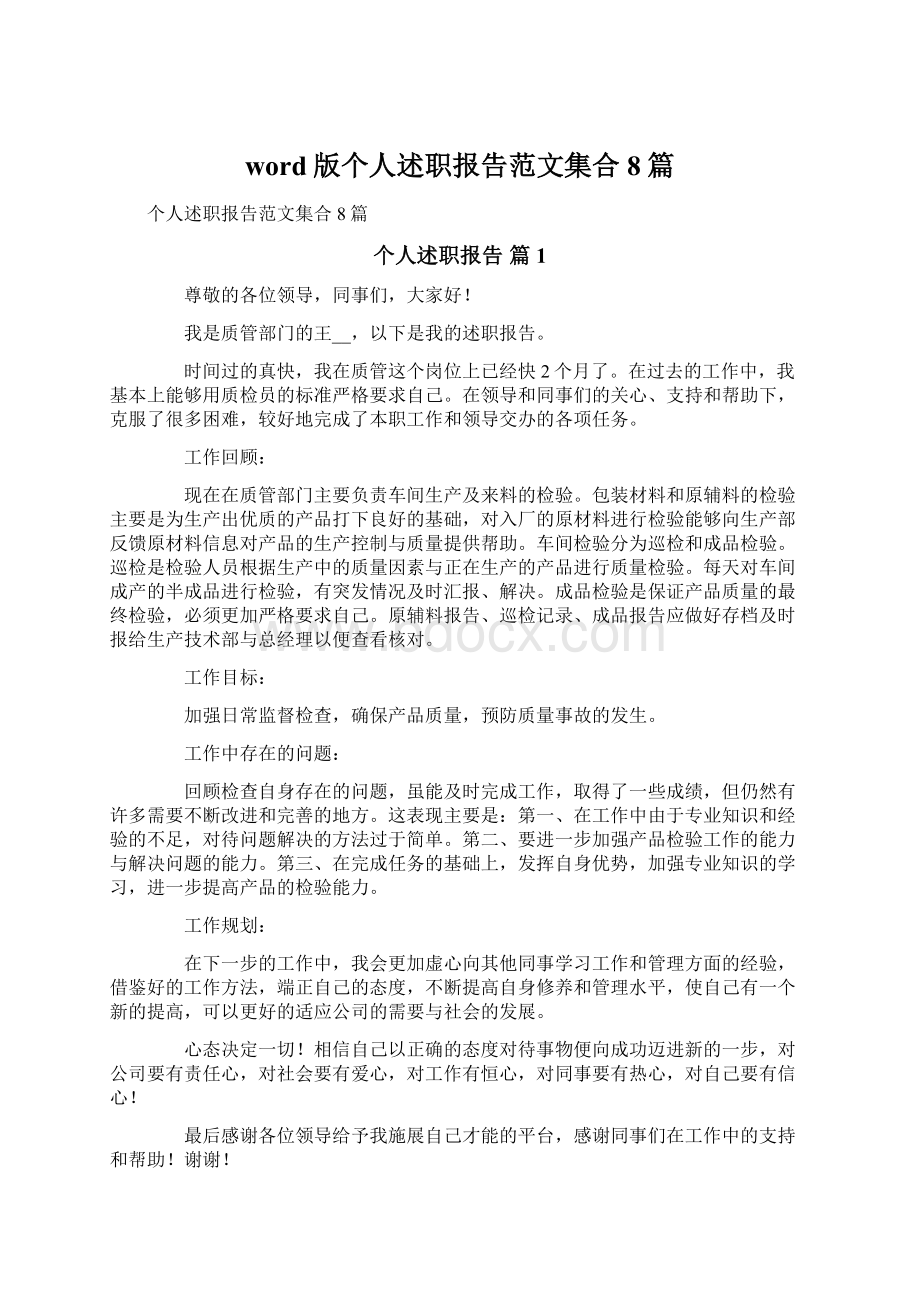 word版个人述职报告范文集合8篇.docx