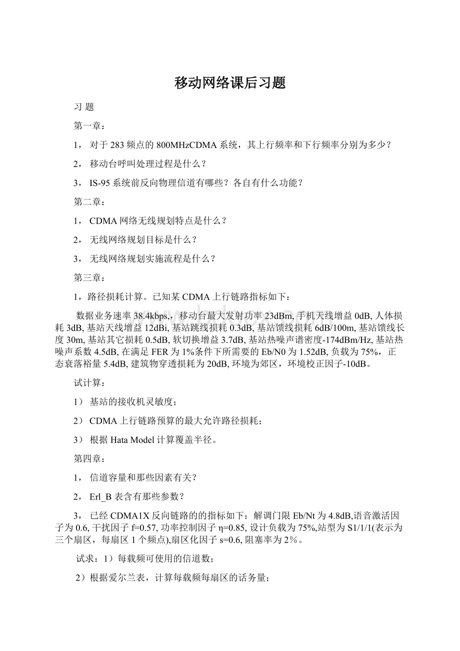 移动网络课后习题Word文档格式.docx