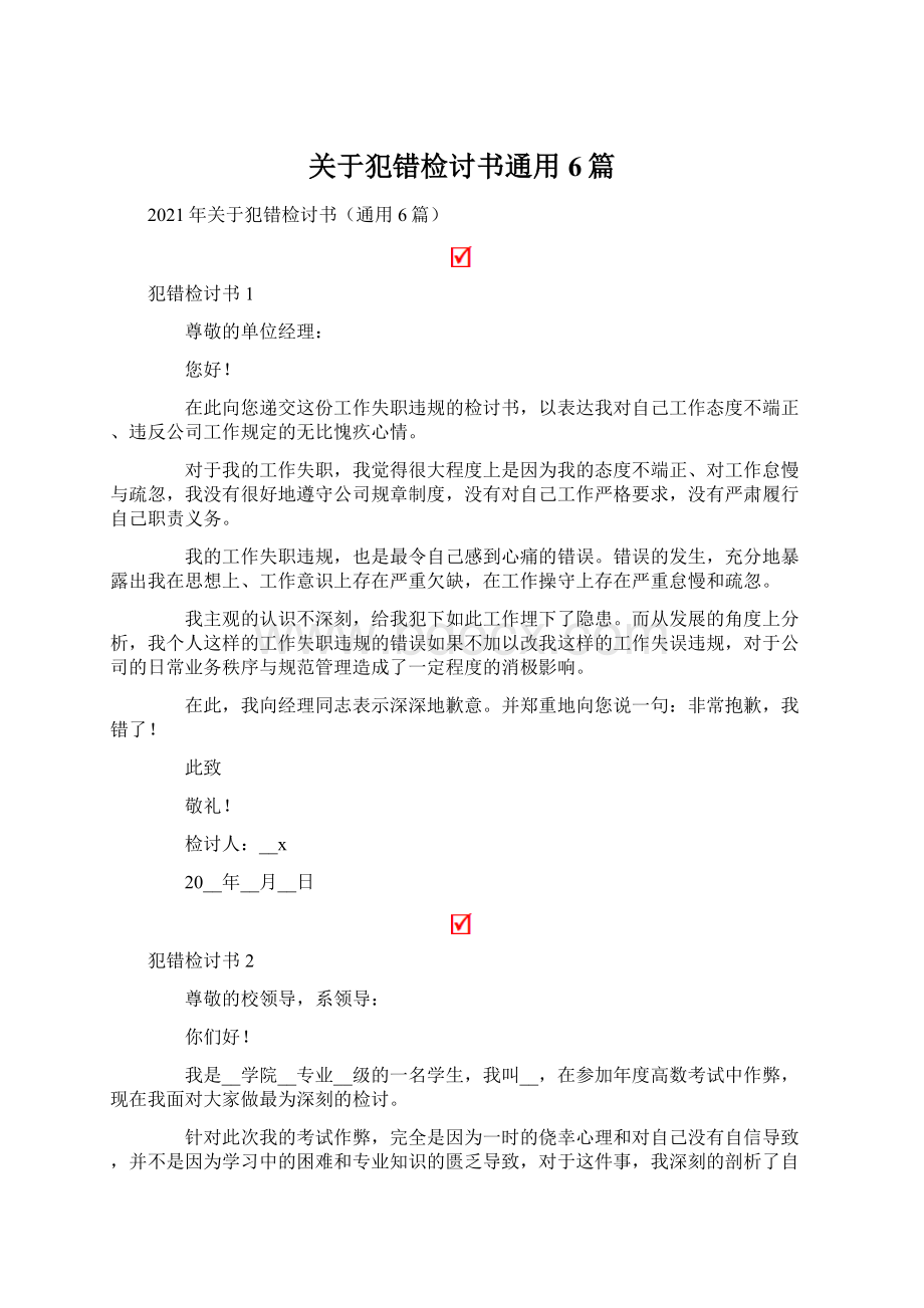 关于犯错检讨书通用6篇Word文档下载推荐.docx