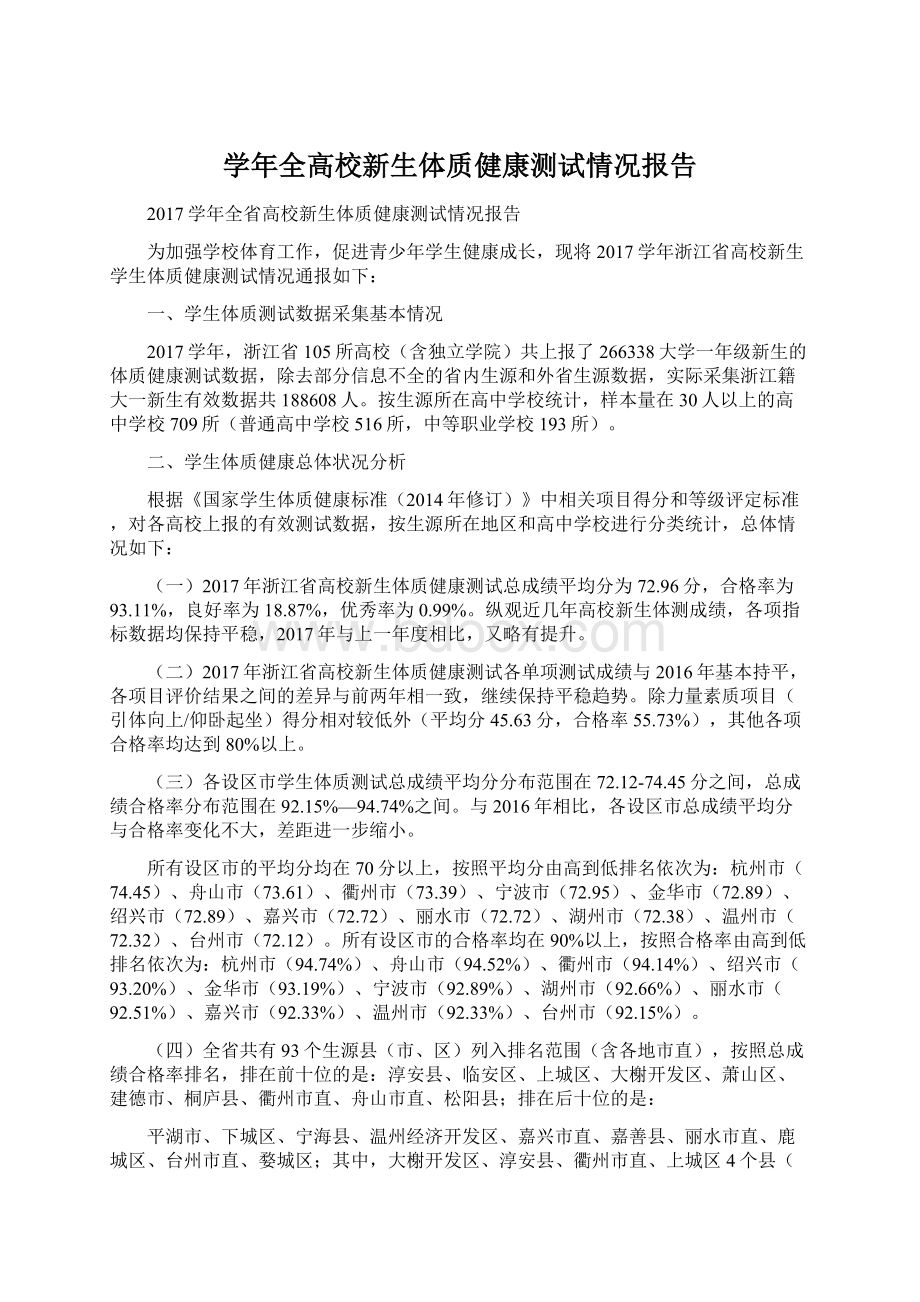 学年全高校新生体质健康测试情况报告Word文档下载推荐.docx_第1页