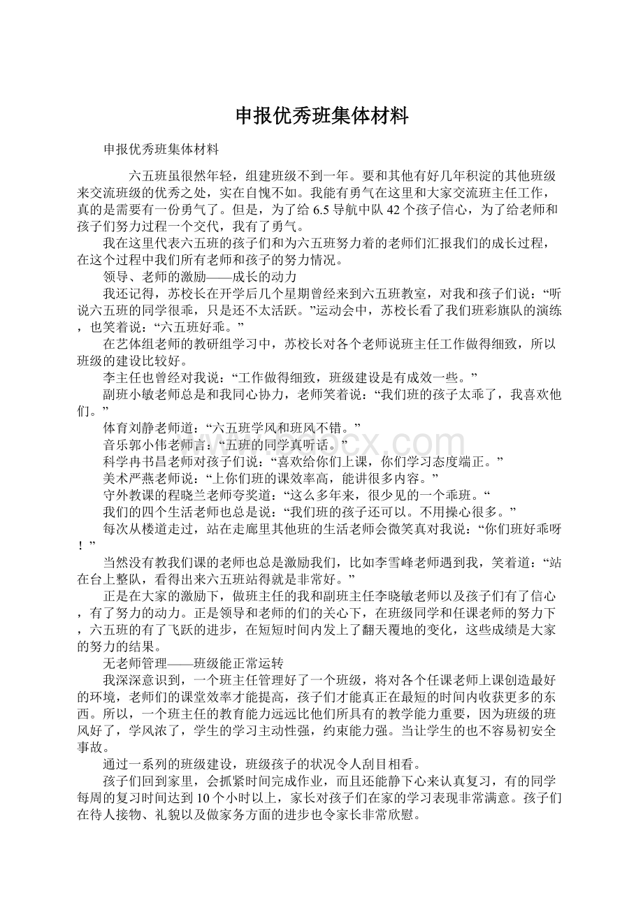 申报优秀班集体材料Word格式文档下载.docx_第1页