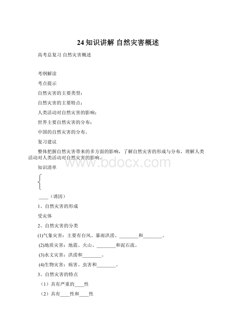 24知识讲解 自然灾害概述.docx_第1页