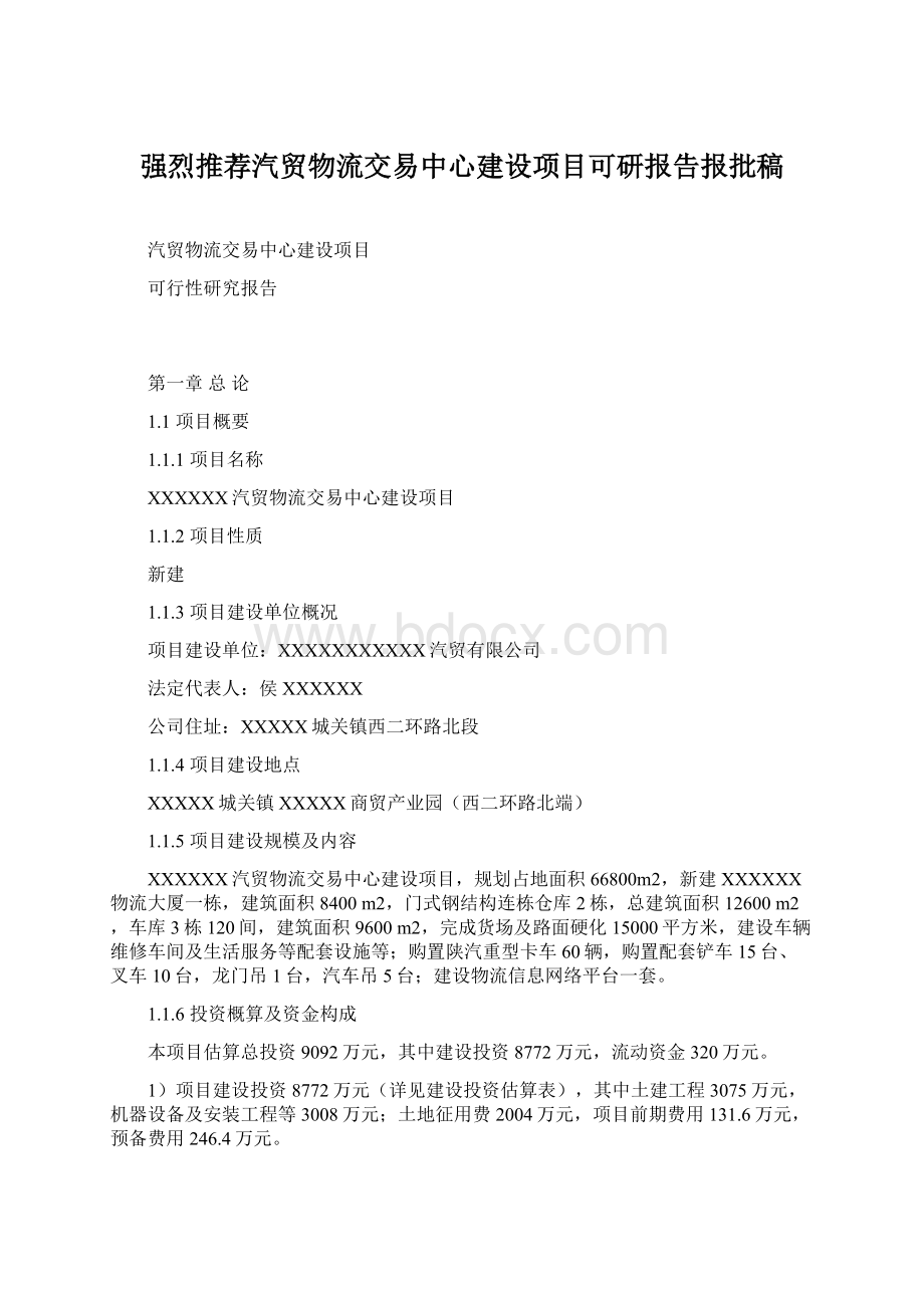 强烈推荐汽贸物流交易中心建设项目可研报告报批稿.docx