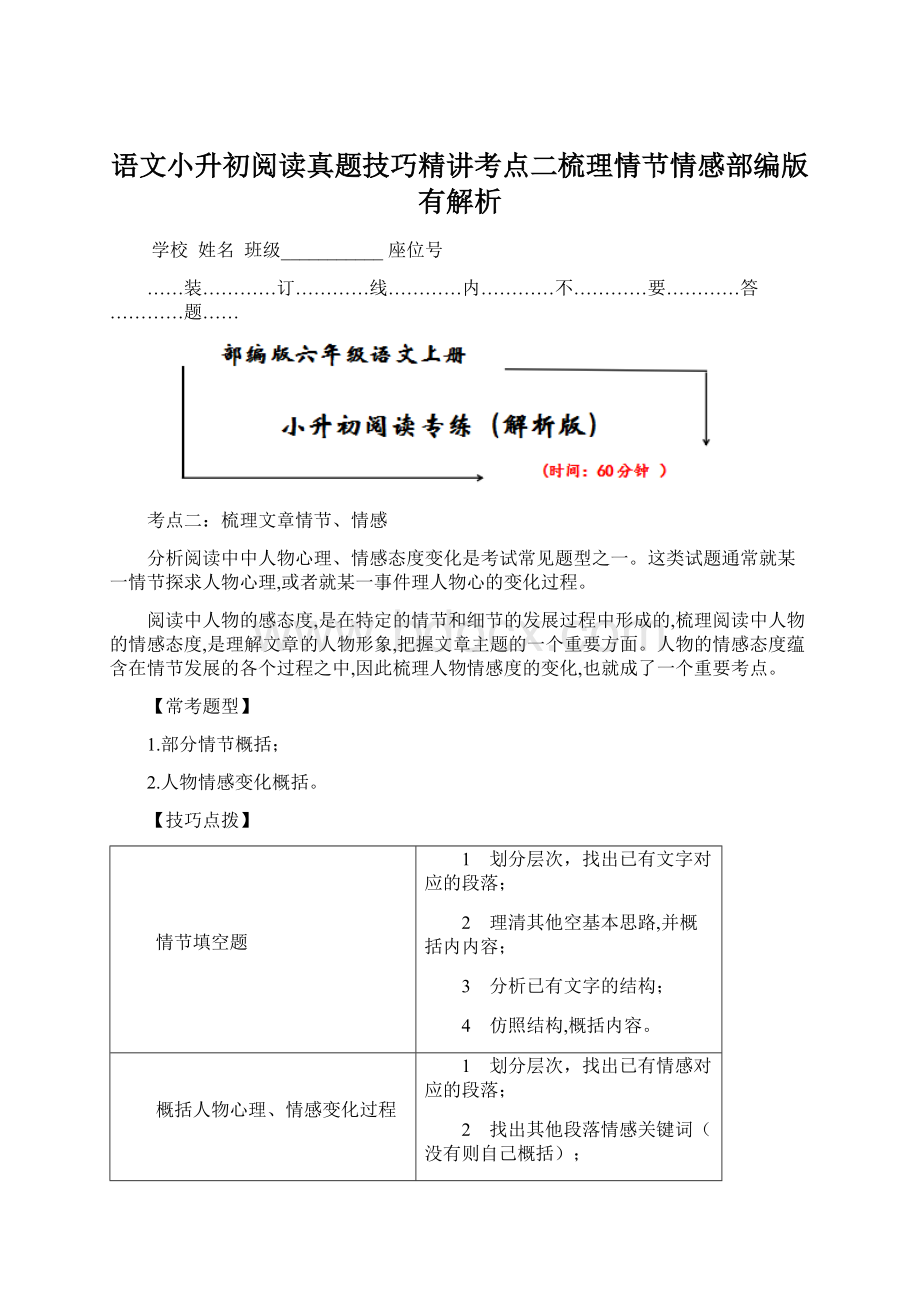 语文小升初阅读真题技巧精讲考点二梳理情节情感部编版有解析Word文件下载.docx_第1页