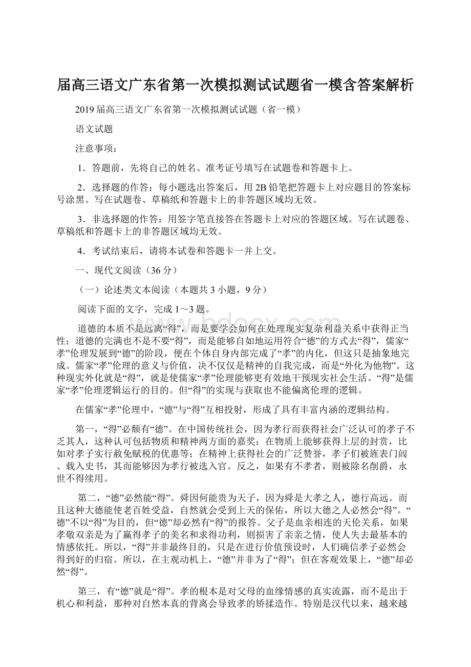 届高三语文广东省第一次模拟测试试题省一模含答案解析.docx_第1页