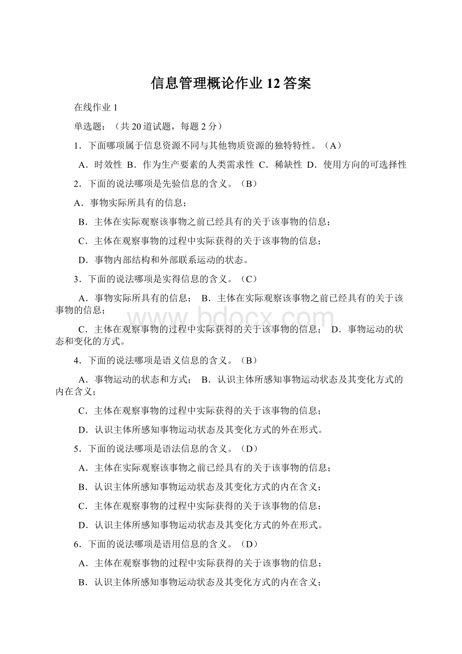 信息管理概论作业12答案Word文档下载推荐.docx