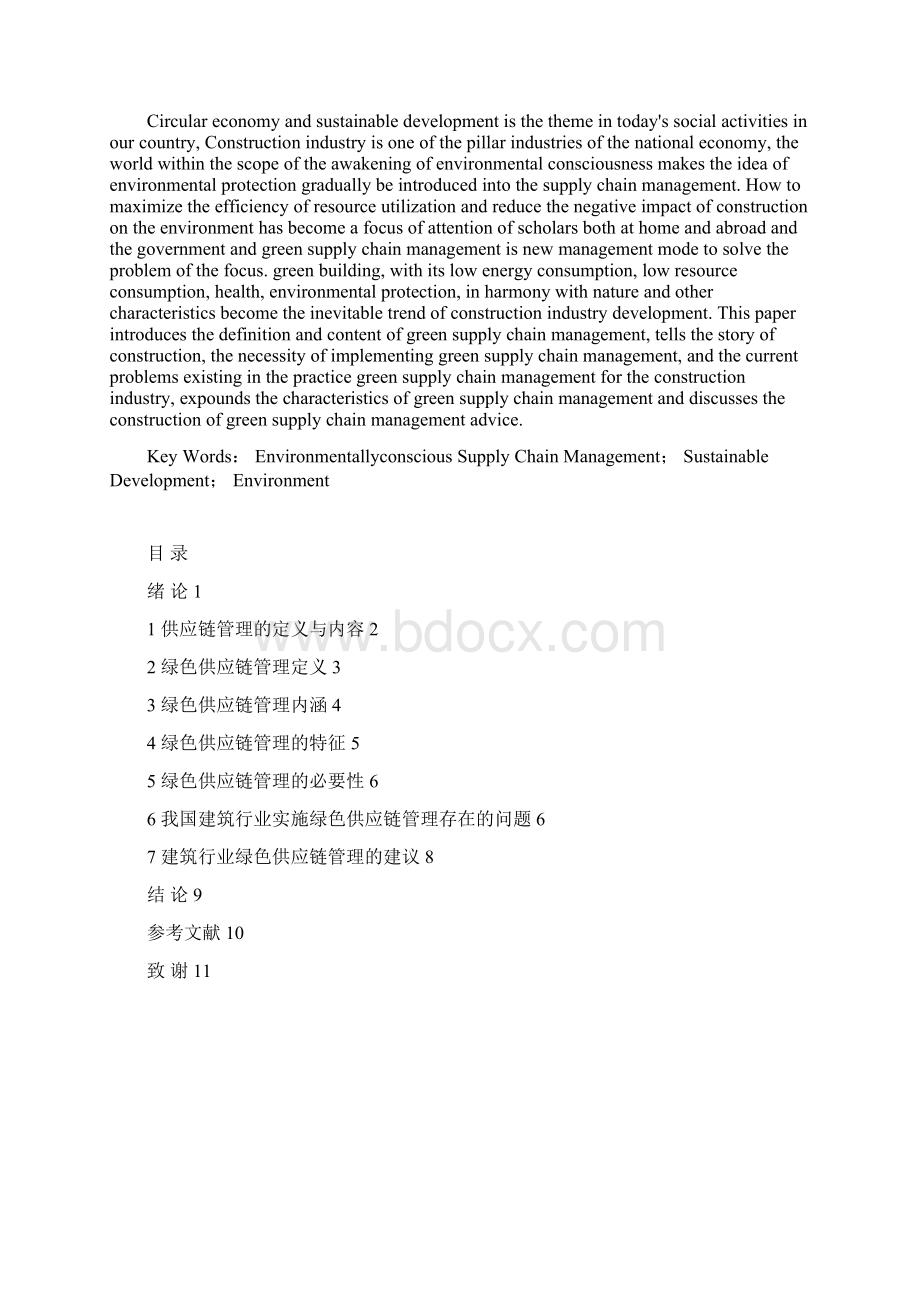 绿色供应链管理在建筑中应用Word下载.docx_第2页