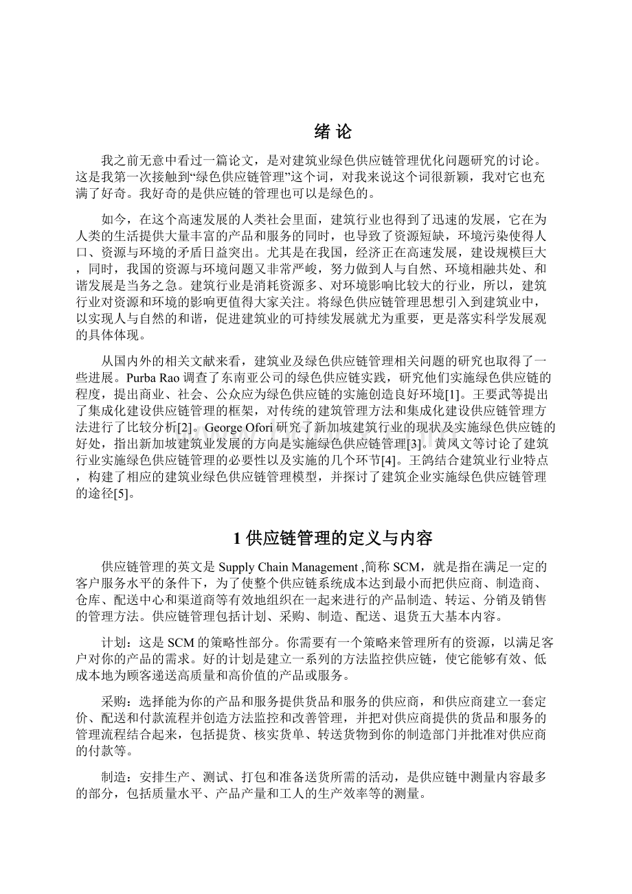 绿色供应链管理在建筑中应用Word下载.docx_第3页