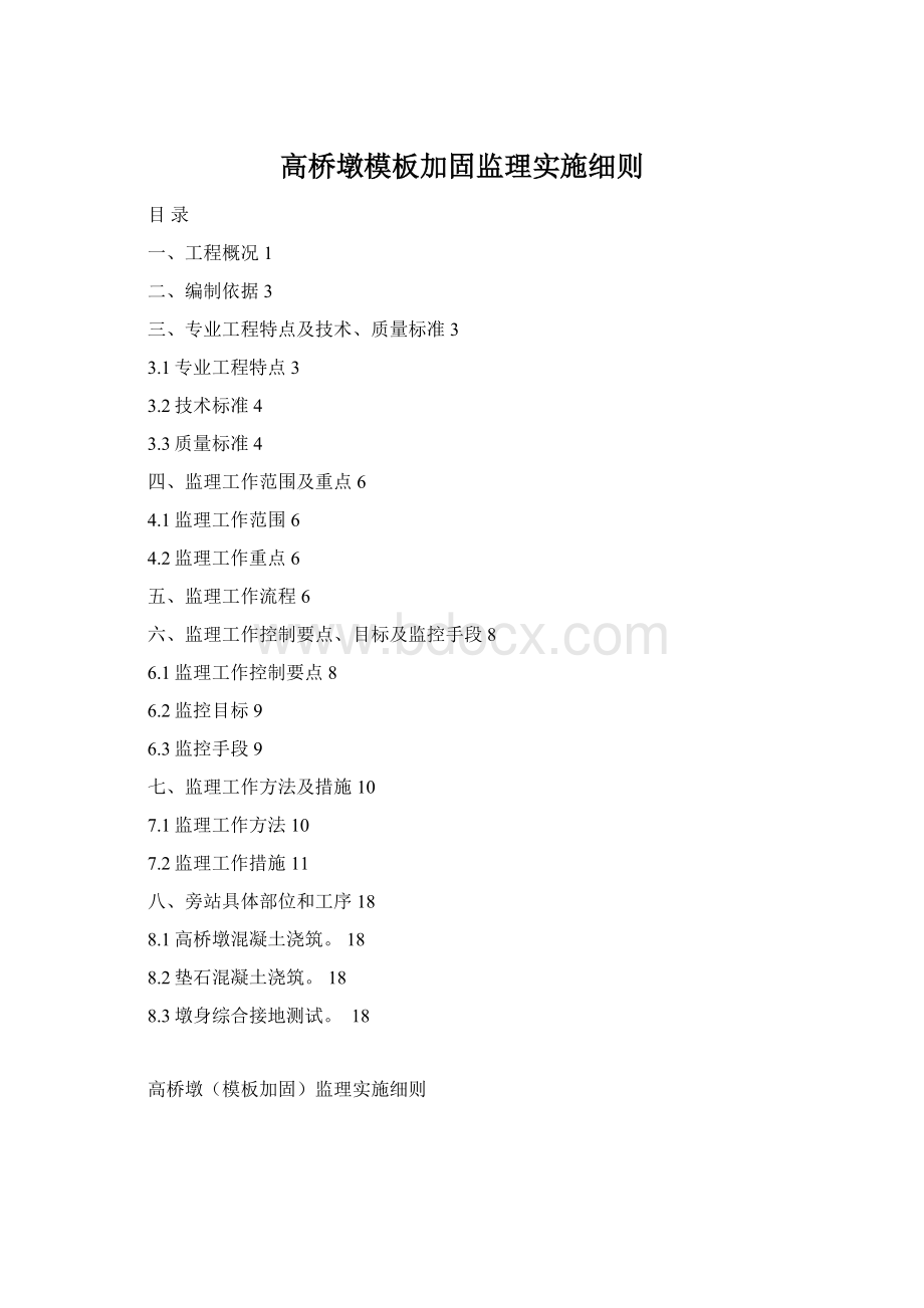 高桥墩模板加固监理实施细则Word格式.docx