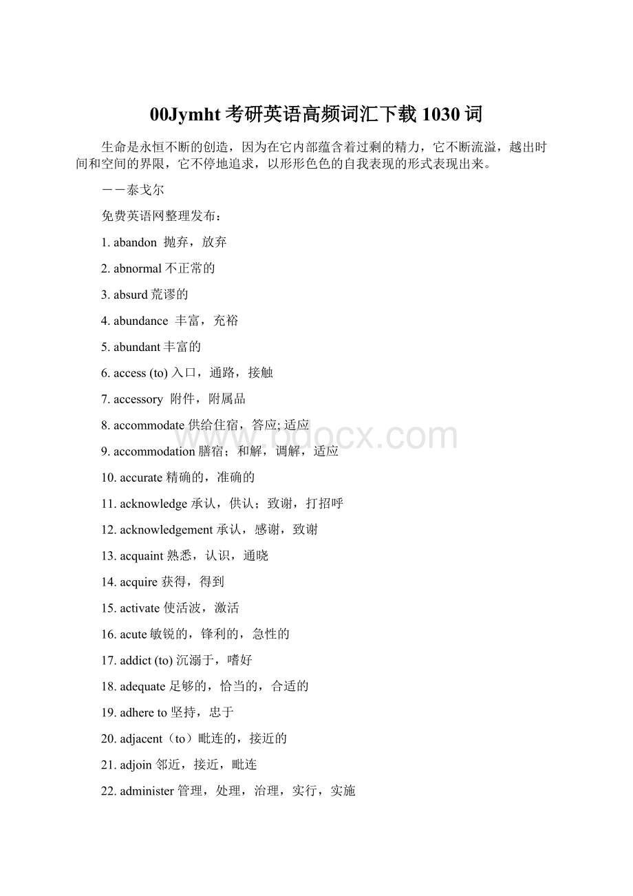 00Jymht考研英语高频词汇下载1030词Word格式文档下载.docx