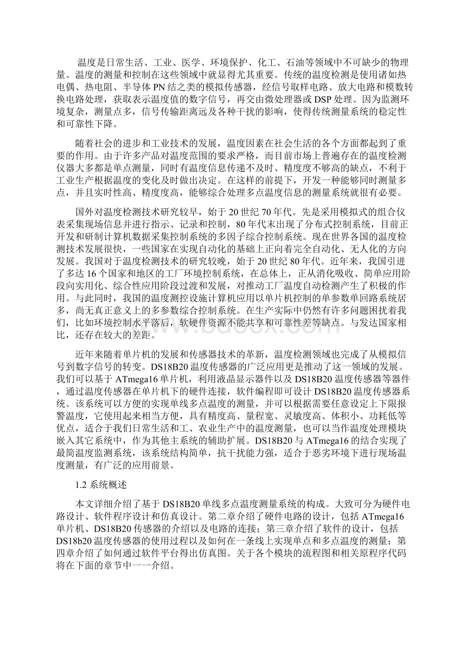 基于DS18B20单线多点温度测量系统课程设计设计.docx_第2页