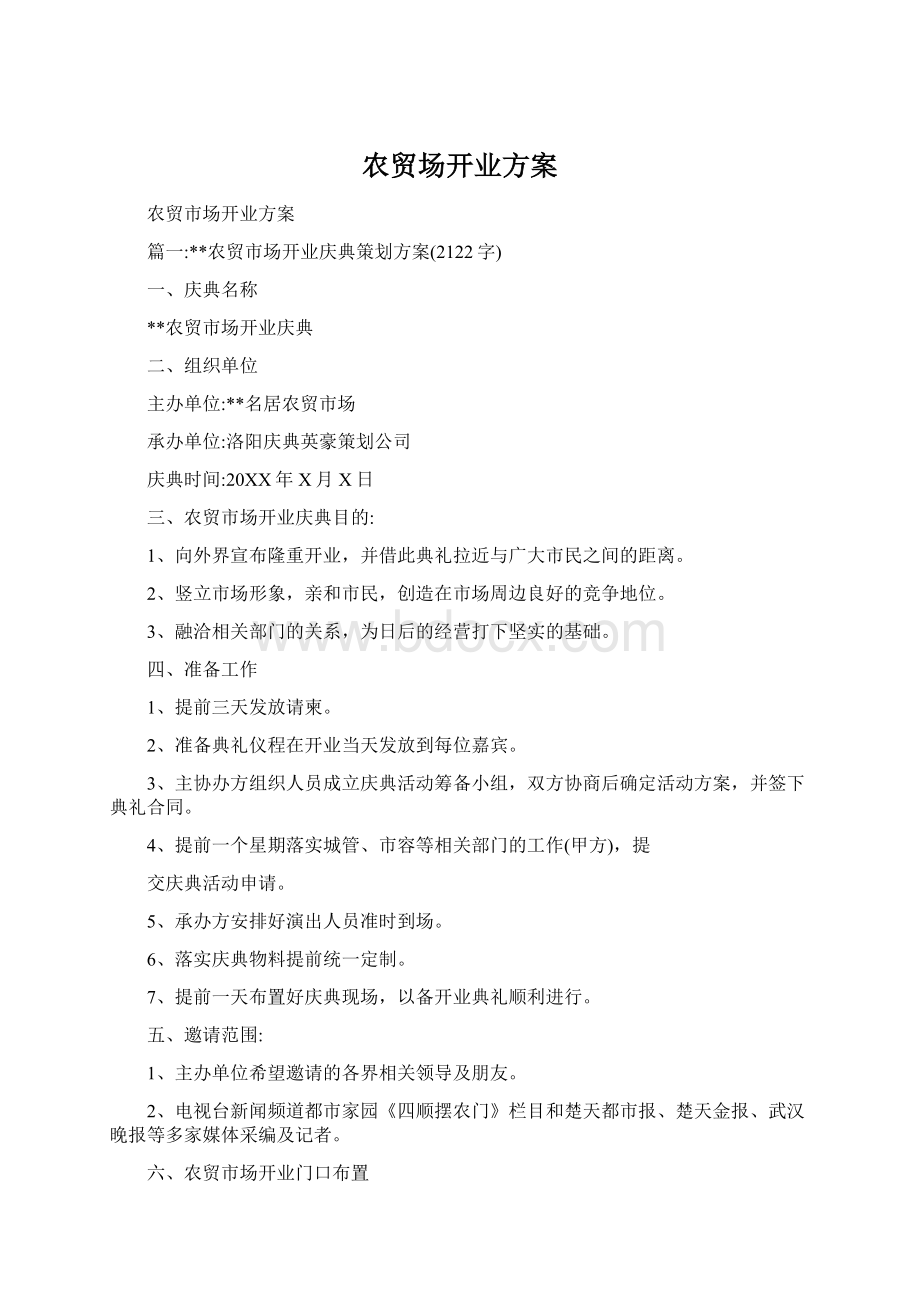 农贸场开业方案Word格式文档下载.docx